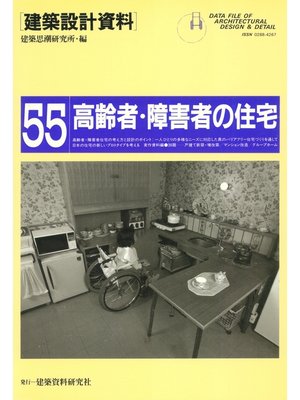 cover image of 高齢者・障害者の住宅